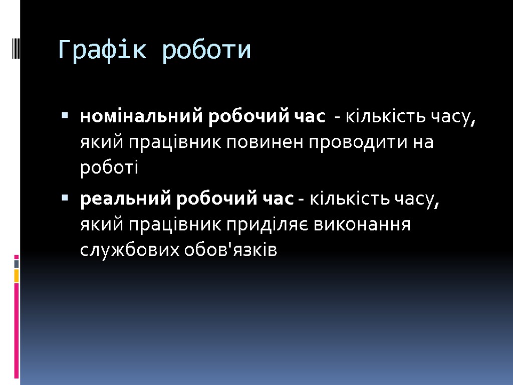 Графік роботи номінальний робочий час - кількість часу, який працівник повинен проводити на роботі